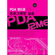 PDA 핸드폰 프로그래밍 실습