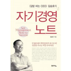 김밥 파는 CEO 김승호의 자기경영노트