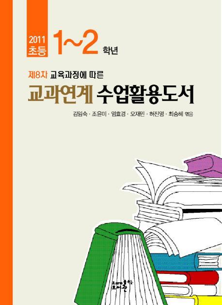 제8차 교육과정에 따른 초등 1-2학년 교과연계수업활용도서(2011)