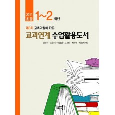 제8차 교육과정에 따른 초등 1-2학년 교과연계수업활용도서(2011)