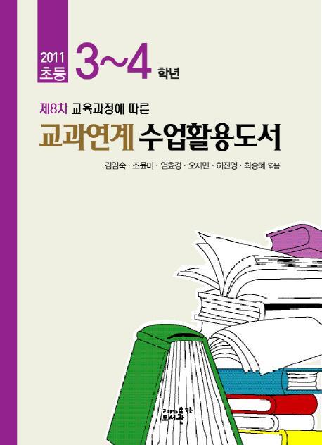 제8차 교육과정에 따른 초등 3-4학년 교과연계수업활용도서(2011)