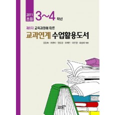 제8차 교육과정에 따른 초등 3-4학년 교과연계수업활용도서(2011)