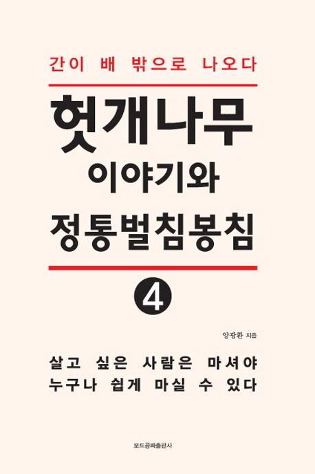 헛개나무이야기와 정통벌침봉침. 4