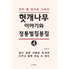 헛개나무이야기와 정통벌침봉침. 4