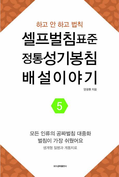 셀프벌침표준, 정통성기봉침, 배설이야기. 5