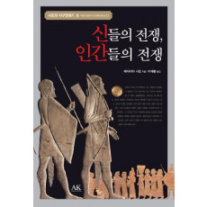 신들의 전쟁 인간들의 전쟁