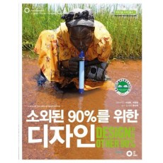 소외된 90%를 위한 디자인