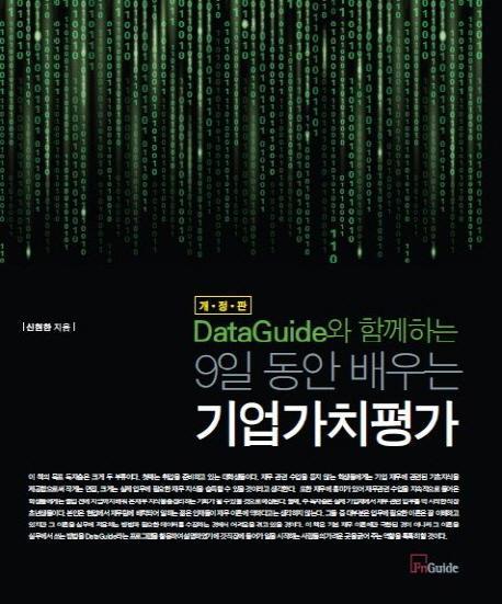 DataGuide와 함께하는 9일 동안 배우는 기업가치평가