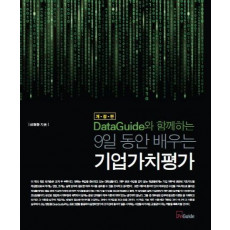 DataGuide와 함께하는 9일 동안 배우는 기업가치평가