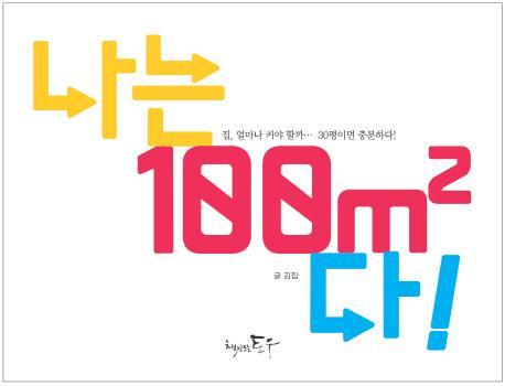 나는 100M2다