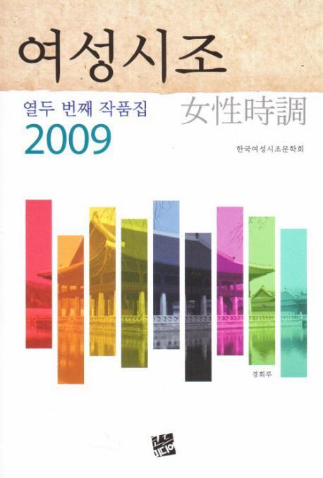 여성시조(열두번째 작품집)(2009)