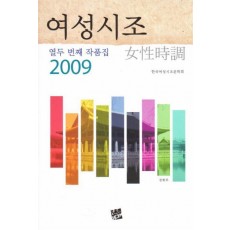 여성시조(열두번째 작품집)(2009)