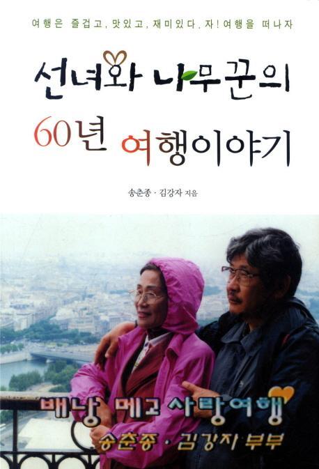 선녀와 나무꾼의 60년 여행이야기