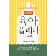 육아 플래너: 0-4세