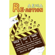 스트레스 RE ACTION