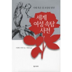 세계 여성 속담 사전