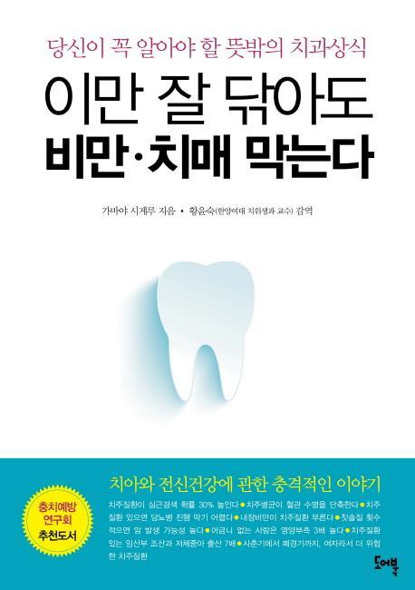 이만 잘 닦아도 비만 치매 막는다