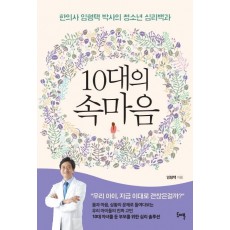 10대의 속마음