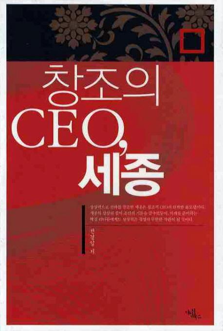 창조의 CEO 세종