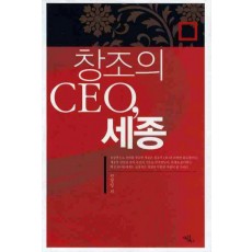 창조의 CEO 세종