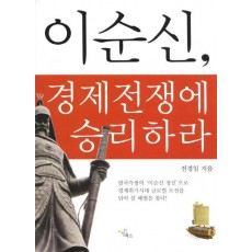 이순신 경제전쟁에 승리하라