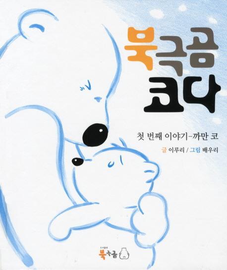 북극곰 코다 첫번째 이야기: 까만 코