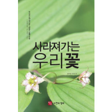 사라져가는 우리 꽃