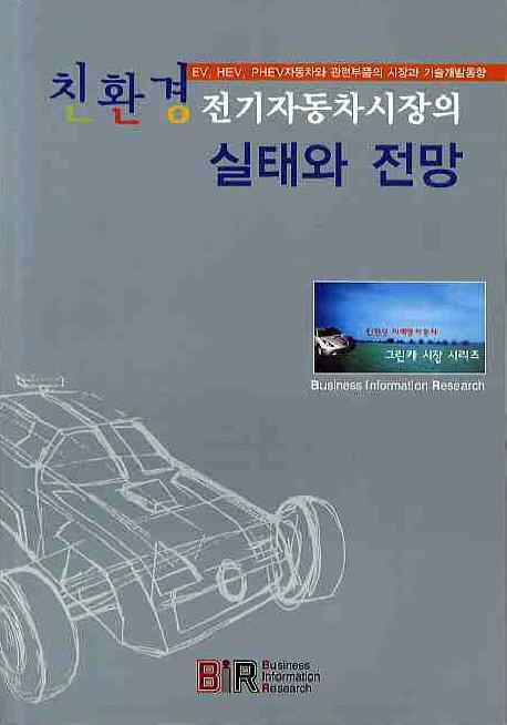 친환경 전기자동차 시장의 실태와 전망