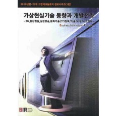 가상현실기술 동향과 개발전략(2010)