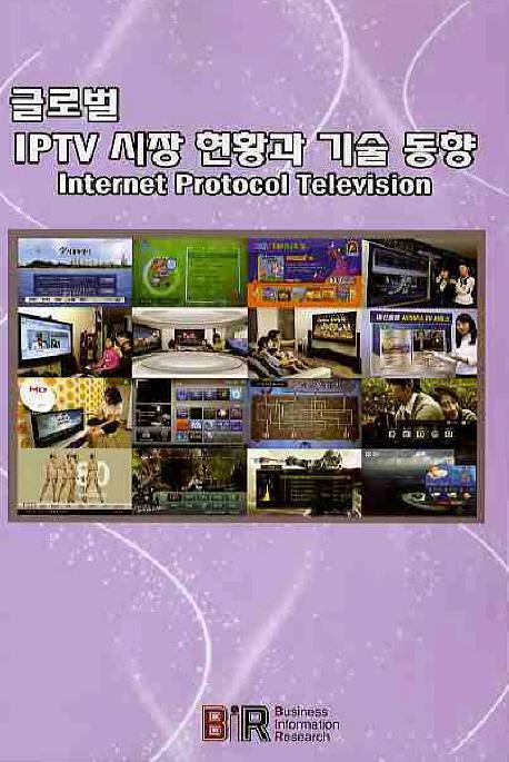 글로벌 IPTV 시장 현황과 기술 동향