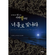 반짝반짝 빛나는 새벽별처럼 너 홀로 빛나라