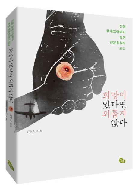 희망이 있다면 외롭지 않다