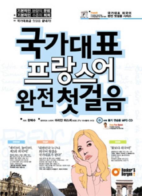 국가대표 프랑스어 완전 첫걸음