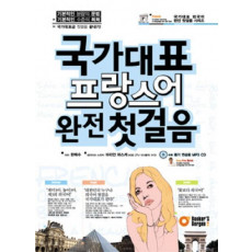 국가대표 프랑스어 완전 첫걸음