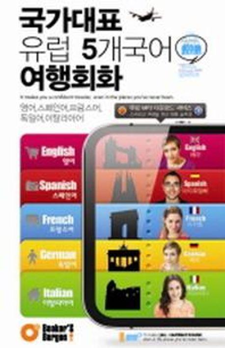 국가대표 유럽 5개국어 여행회화