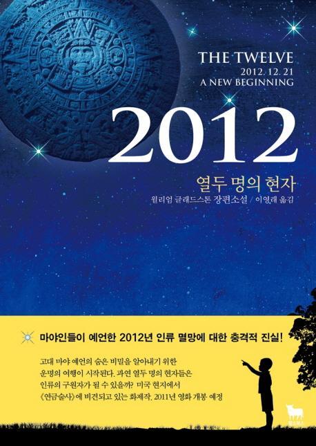 2012: 열두 명의 현자