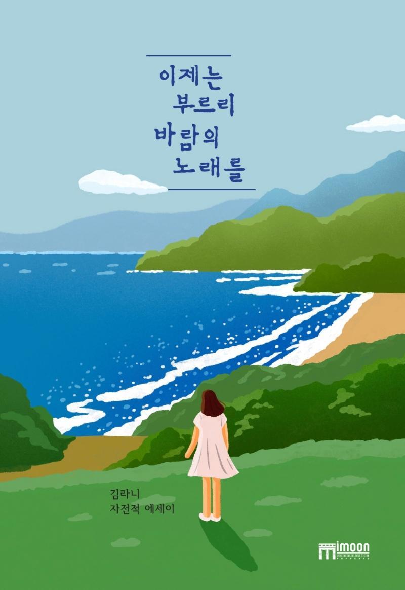 이제는 부르리 바람의 노래를