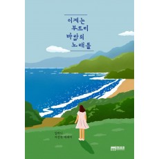 이제는 부르리 바람의 노래를