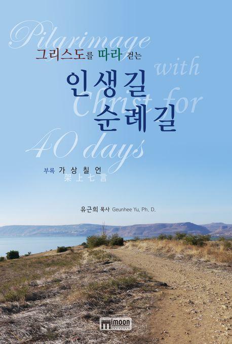 그리스도를 따라 걷는 인생길 순례길
