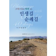 그리스도를 따라 걷는 인생길 순례길