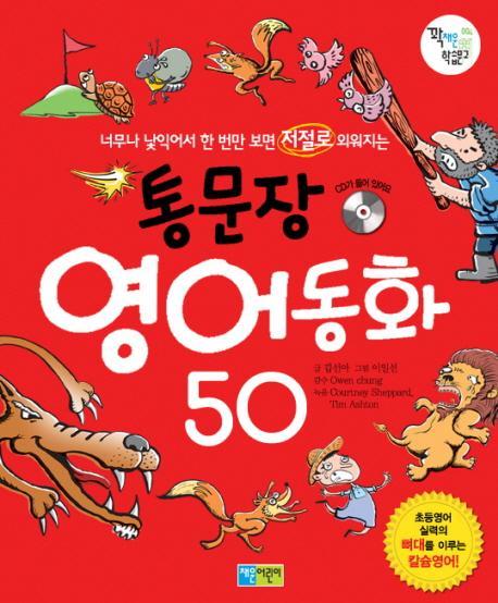 통문장 영어동화 50