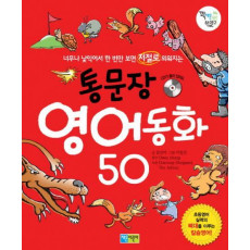 통문장 영어동화 50