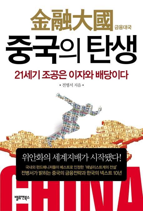 금융대국 중국의 탄생