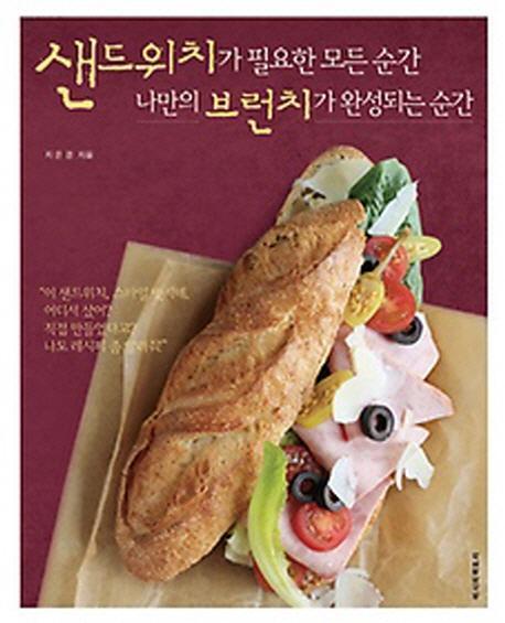 샌드위치가 필요한 모든 순간 나만의 브런치가 완성되는 순간