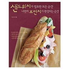 샌드위치가 필요한 모든 순간 나만의 브런치가 완성되는 순간