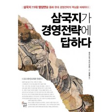 삼국지가 경영전략에 답하다