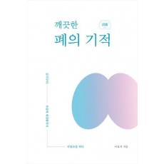 깨끗한 폐의 기적