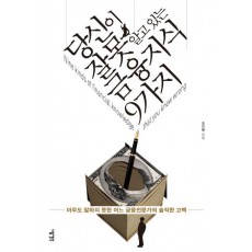 당신이 잘못 알고있는 금융지식 9가지