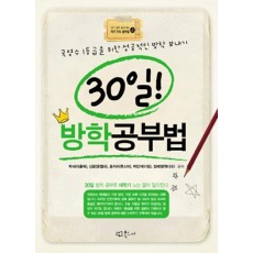 30일 방학공부법