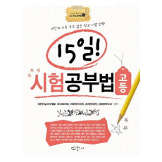 15일 시험공부법: 고등